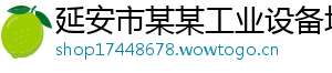 延安市某某工业设备培训学校